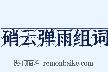 硝云弹雨组词是什么意思的图片